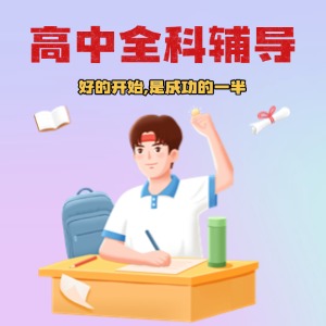 深圳高中全科辅导课程
