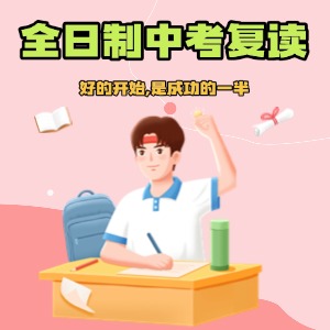 深圳全日制中考复读课程
