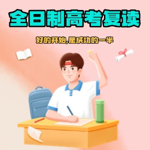 深圳全日制高考复读课程