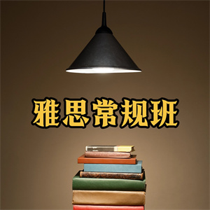 厦门雅思常规班