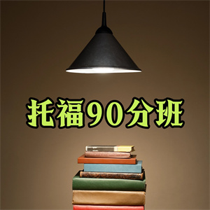 厦门托福90分班