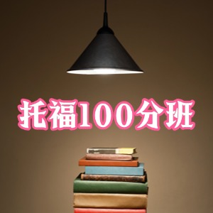 厦门托福 100 分班