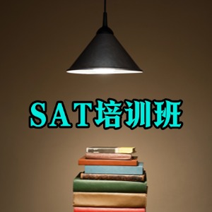厦门 SAT 培训班