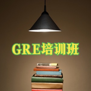厦门GRE 培训班