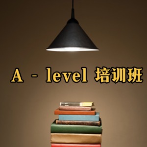 厦门锦秋 A - level 培训班