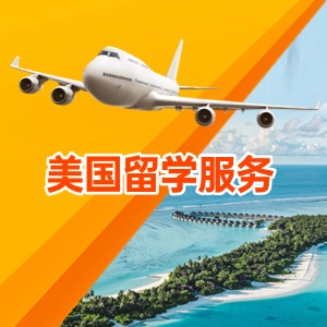 厦门美国留学服务