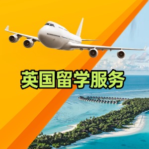 厦门英国留学服务