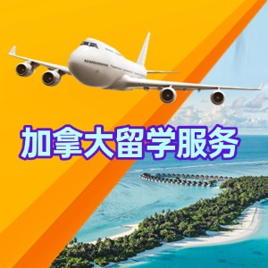 厦门加拿大留学服务