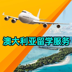 厦门澳大利亚留学服务
