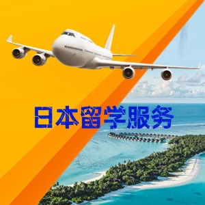 厦门日本留学服务