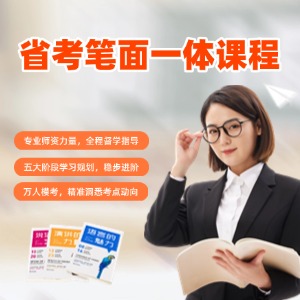 哈尔滨省考笔面一体课程