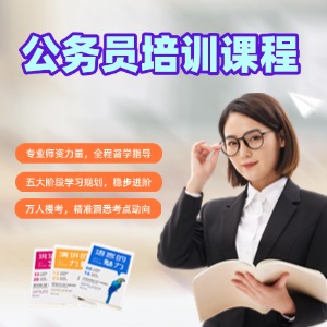 哈尔滨公务员培训课程