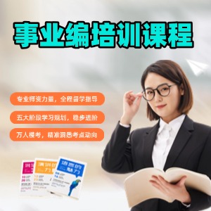 哈尔滨事业编培训班