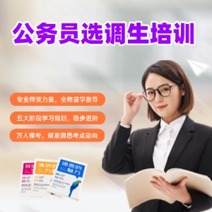 哈尔滨公务员选调生培训课程