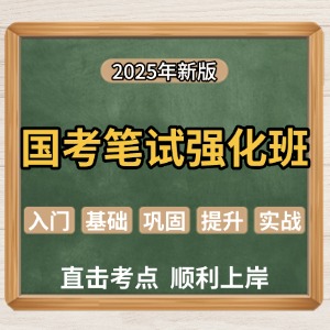 太原国考笔试强化班