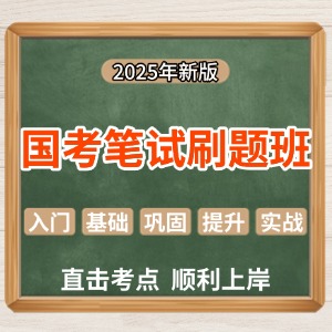 太原国考笔试刷题班
