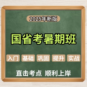 太原国省考暑期培训班