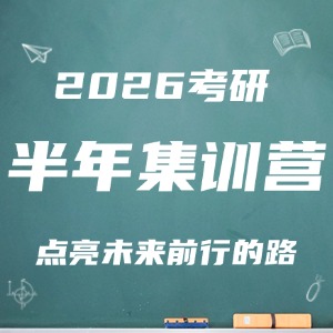 太原考研半年集训营
