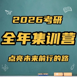 太原考研全年集训营