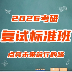 太原考研复试标准班