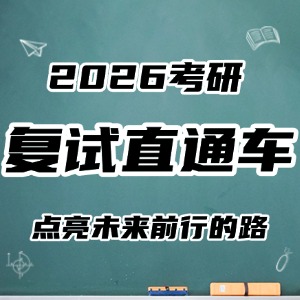 太原考研复试直通车