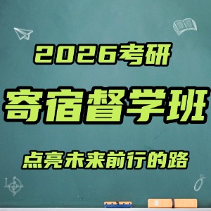 太原考研寄宿督学班