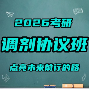 太原考研调剂协议班