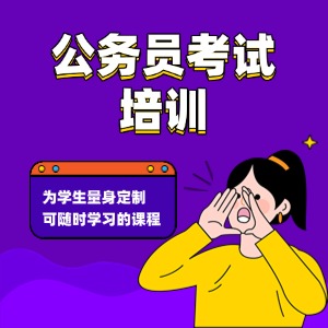 合肥公务员考试培训课程