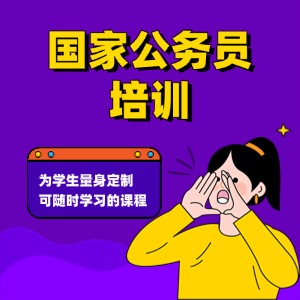 合肥国家公务员培训课程