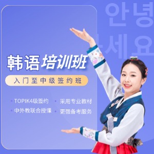 武汉韩语培训课程