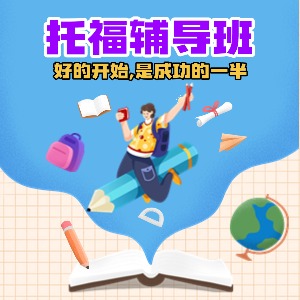 北京托福辅导班