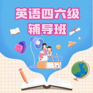 北京英语四六级辅导班