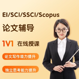 EI/SCI/SSCI/Scopus 论文辅导