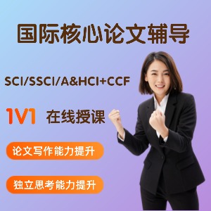 课堂国际核心论文课程