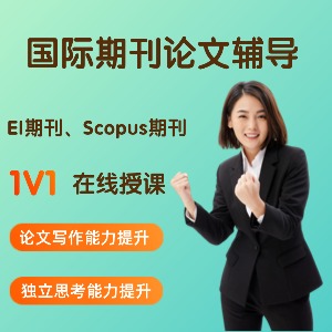 国际期刊论文（EI期刊、Scopus期刊）课程