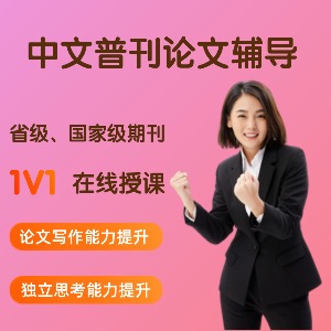 中文普刊论文（省级、国家级期刊）辅导