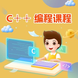 C++编程培训课程