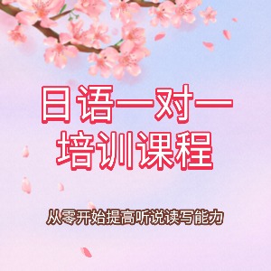 东莞日语一对一课程