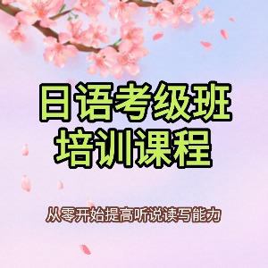 东莞日语考级班