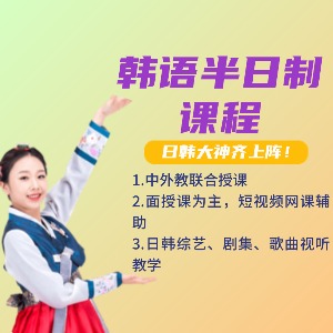东莞韩语半日制课