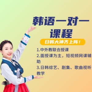 东莞韩语一对一课程