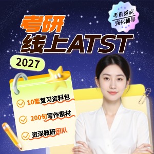 哈尔滨考研线上ATST钻石卡课程
