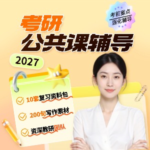 哈尔滨考研公共课辅导课程