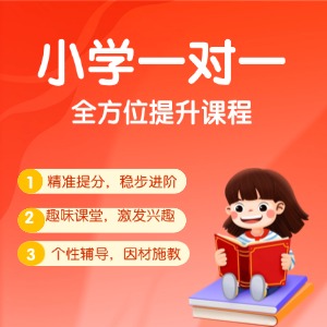 杭州小学一对一辅导