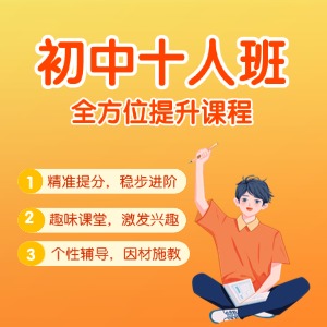 杭州初中辅导十人班