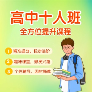 杭州高中辅导十人班