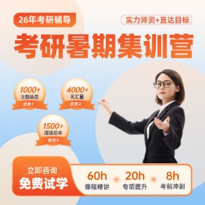 南京考研暑期集训营