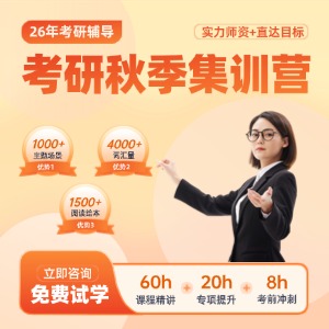 南京考研秋季集训营