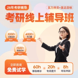 南京考研线上辅导班