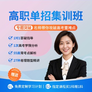 西安高职单招辅导班